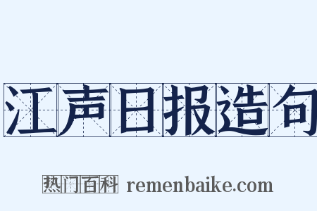 江声日报造句是什么意思的图片